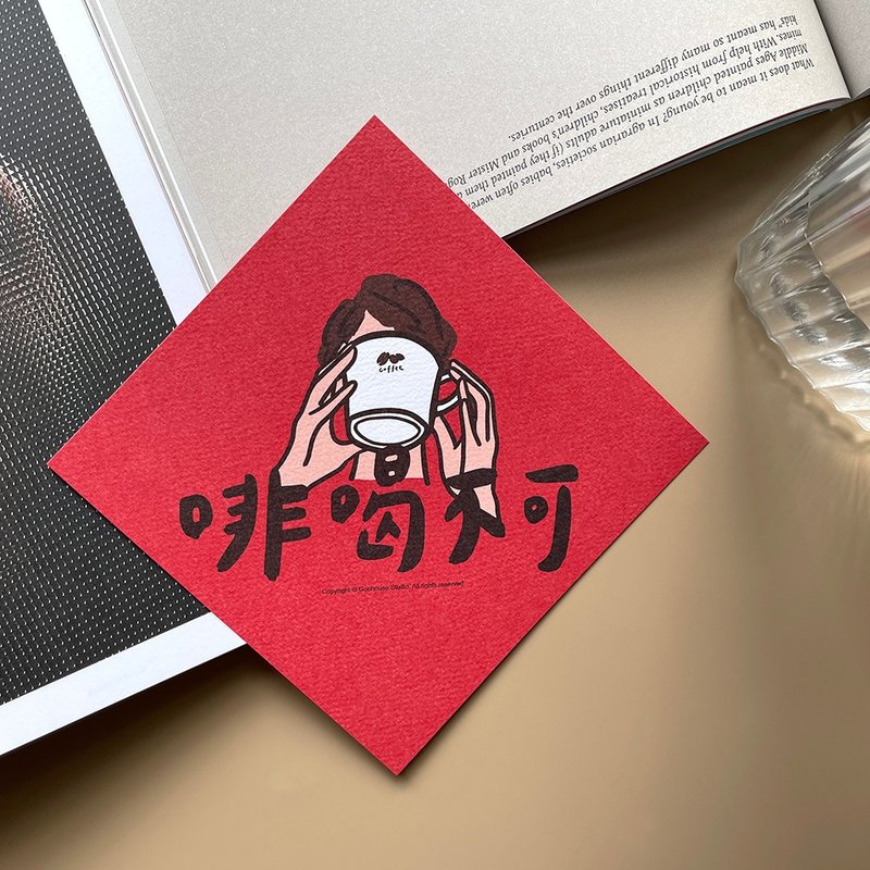 【快速出貨】啡喝不可春聯揮春斗方 - 利是封/揮春 - 紙 紅色