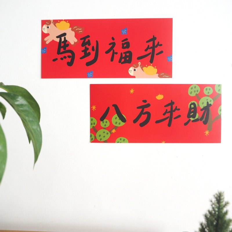 添福大院 2026年午年 広東語短冊型対聯 横幅 繁体字 春聯 かわいいドアステッカー ウォールステッカー 引越し祝い装飾 - ご祝儀袋・ポチ袋 - 紙 レッド