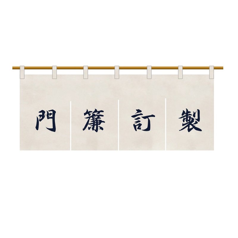 Japanese style door curtain custom thickened Linen - Doorway Curtains & Door Signs - Cotton & Hemp Multicolor