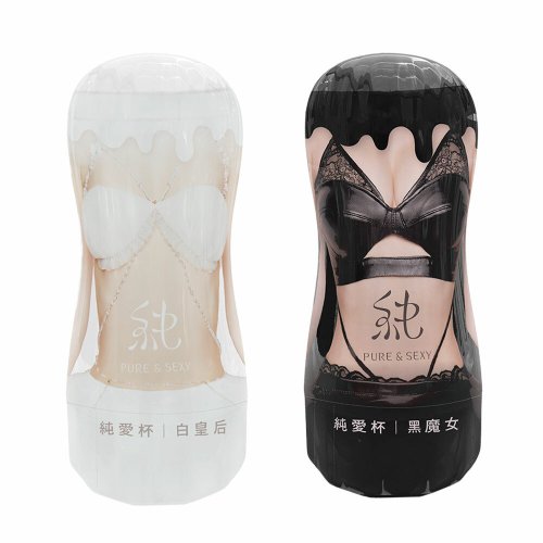 純色 Pure & Sexy 純色 純愛杯二代 黑魔女 白皇后 飛機杯