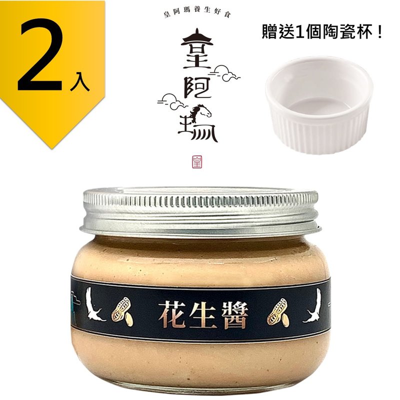 皇阿瑪-花生醬 300g/瓶 (2入) 贈送1個陶瓷杯! 花生醬 抹醬 沾醬 - 果醬/抹醬 - 濃縮/萃取物 卡其色