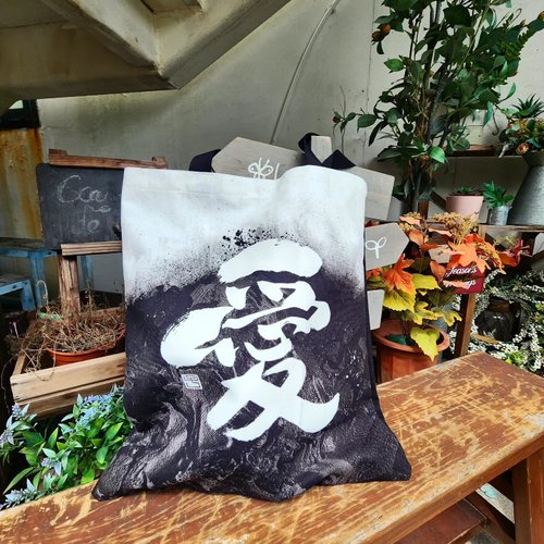 林子藝術 【Tote Bag - 題字系列】愛