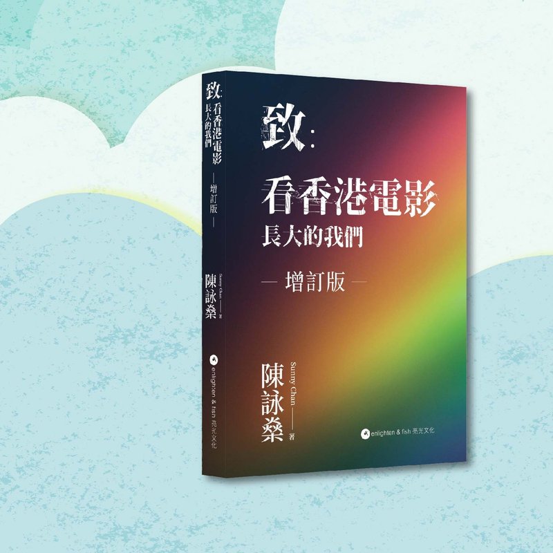 陳詠燊_致:看香港電影長大的我們 增訂版_港澳限定 - 刊物/書籍 - 紙 多色