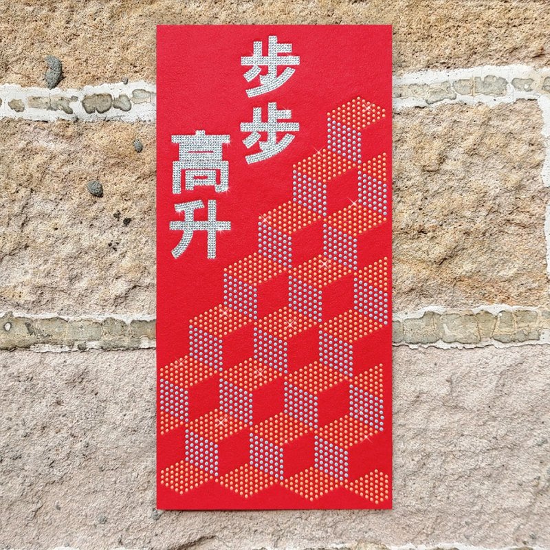 水鑽春聯升級版-【童趣賀新系列 - 步步高升】 - 紅包袋/春聯 - 羊毛 紅色