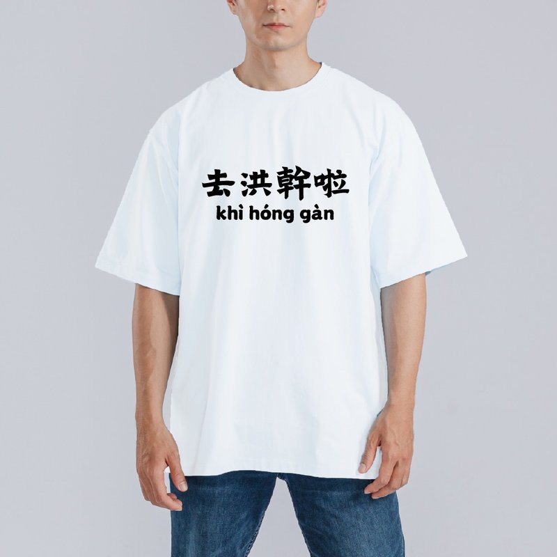 去洪幹啦 衣服 落肩 寬版 T恤 純棉 涼感 排汗衣 吸濕排汗 白T - 男 T 恤 - 棉．麻 多色