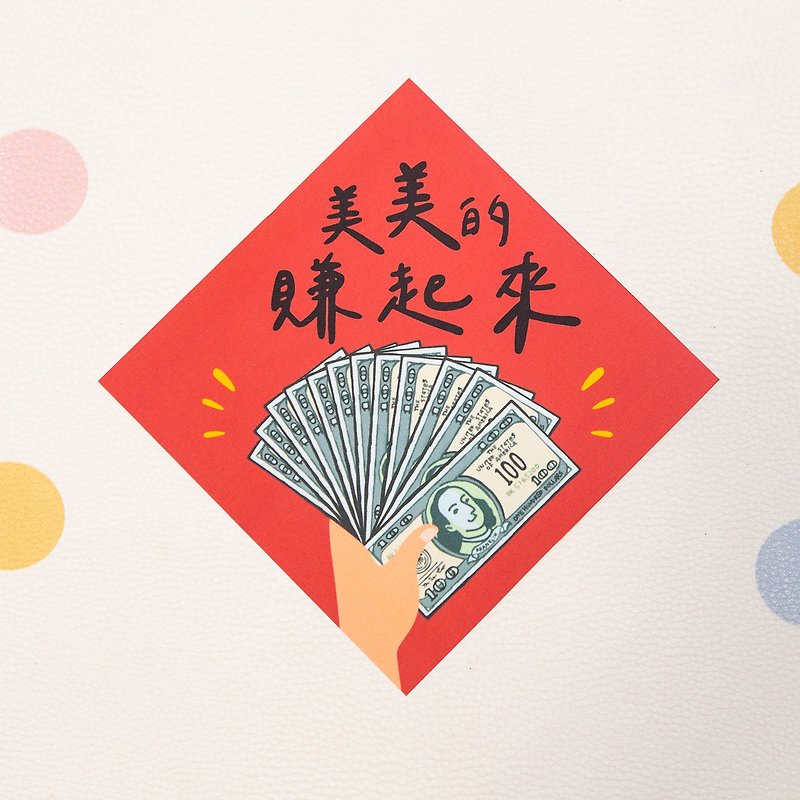 Earn money beautifully-Little Spring Festival Couplets - Chinese New Year - Paper 