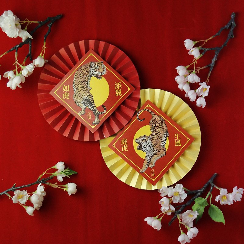 |Additional purchase | Two sets of Spring Festival couplets for the Year of the Tiger - ถุงอั่งเปา/ตุ้ยเลี้ยง - กระดาษ สีแดง