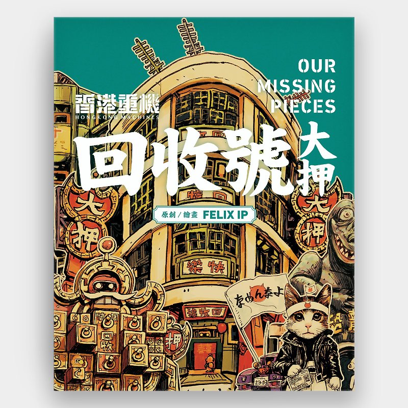 Hong Kong Heavy Machinery & Recycling Number Slash (Signed Version) / Author-Ye Weiqing - หนังสือซีน - กระดาษ หลากหลายสี