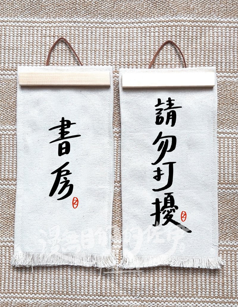 客製_雙面吊牌 書房 請勿打擾  手工繪製 木畫夾 - 其他 - 棉．麻 白色