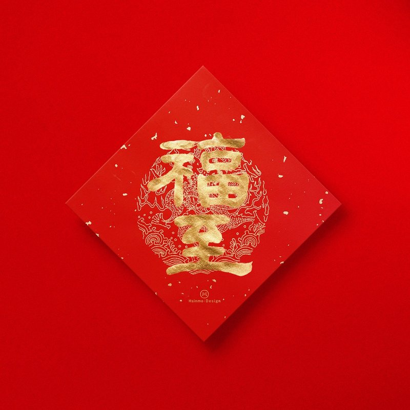 [Fu Zhi] Handwritten Spring Festival couplets in gold ink calligraphy for 2025, the Year of the Snake, opening a store and giving gifts at home - Chinese New Year - Paper Red