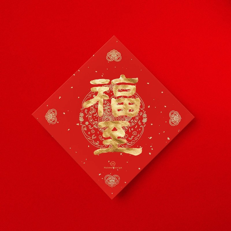 [Fu Zhi] Handwritten Spring Festival couplets in gold ink calligraphy for 2025 Year of the Snake, opening a store and giving gifts at home - ถุงอั่งเปา/ตุ้ยเลี้ยง - กระดาษ สีแดง