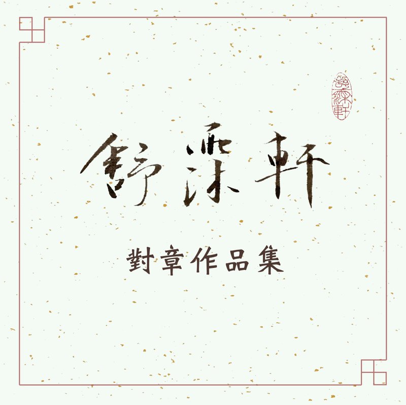 │對章作品集 • 特殊客製│ - 印章/印台 - 石頭 多色