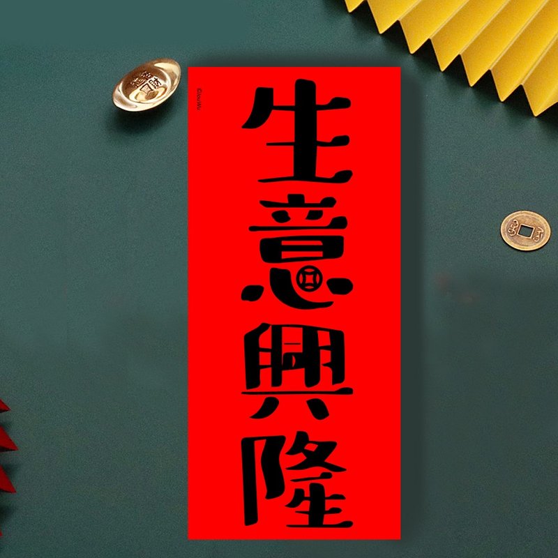 春聯是吉祥的符咒【 生意興隆】滿318元免運  各行各業 萬用款 辦 - 紅包袋/春聯 - 紙 紅色