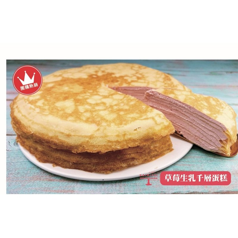 【凱蜜菲Kaimifei】草莓生乳千層蛋糕 - 蛋糕/甜點 - 新鮮食材 