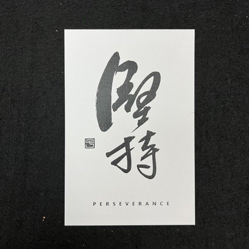 林子藝術 【明信片 - 題字系列】堅持 (行楷)