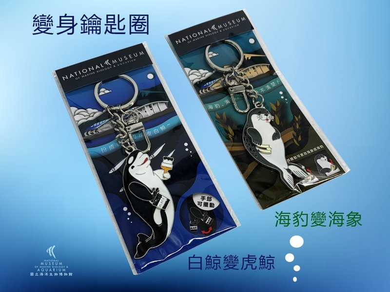 變身鑰匙圈-白鯨變虎鯨 / 海豹變海象 - 鑰匙圈/鑰匙包 - 其他金屬 