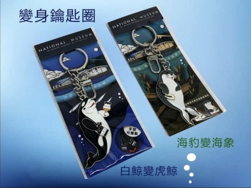 變身鑰匙圈-白鯨變虎鯨 / 海豹變海象 - 鑰匙圈/鑰匙包 - 其他金屬 