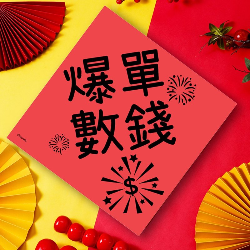 龍年春聯 爆單數錢 每天數到手軟 業務貴姐業績達標 錢錢多多 - 紅包袋/春聯 - 紙 紅色
