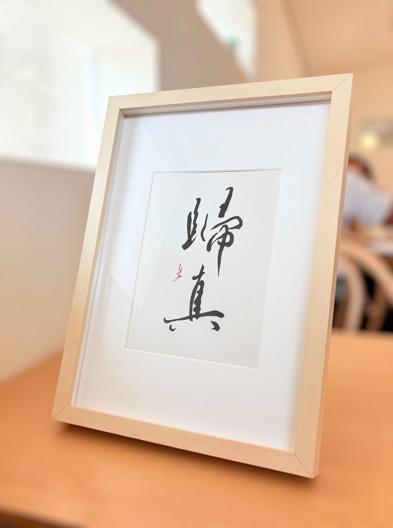 歸真丨居家裝飾丨入厝賀禮丨開店布置丨療癒小物 - 海報/掛畫/掛布 - 紙 金色