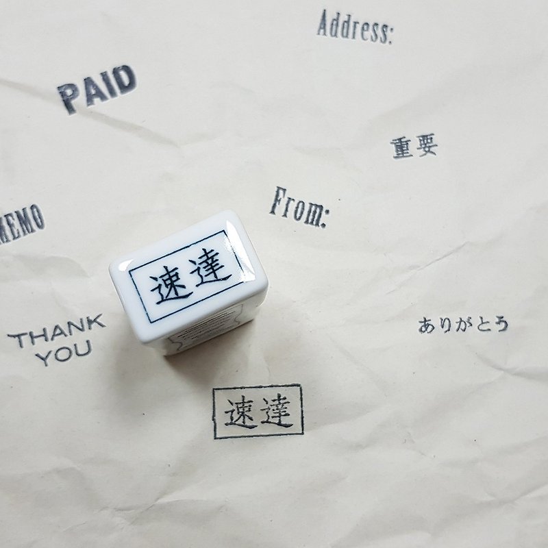 Classiky Porcelain Stamp【速達 Express (20451-13)】 - Stamps & Stamp Pads - Pottery White