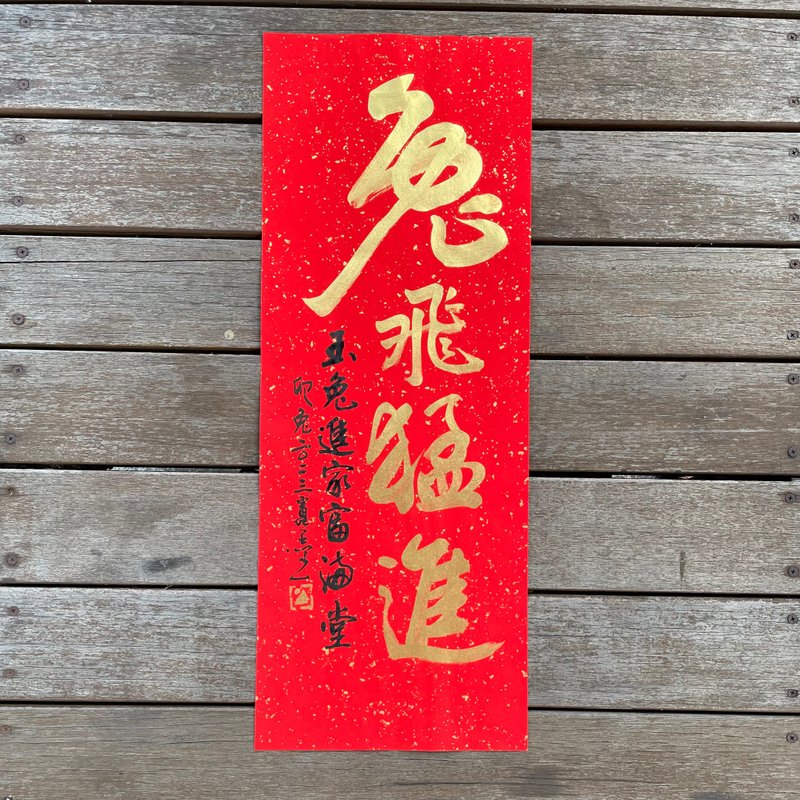 【2023 兔年手寫春聯】手工高級萱紙 - 紅包袋/春聯 - 紙 