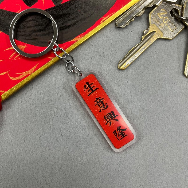 【匙扣 - 揮春系列】生意興隆 - 鑰匙圈/鑰匙包 - 塑膠 