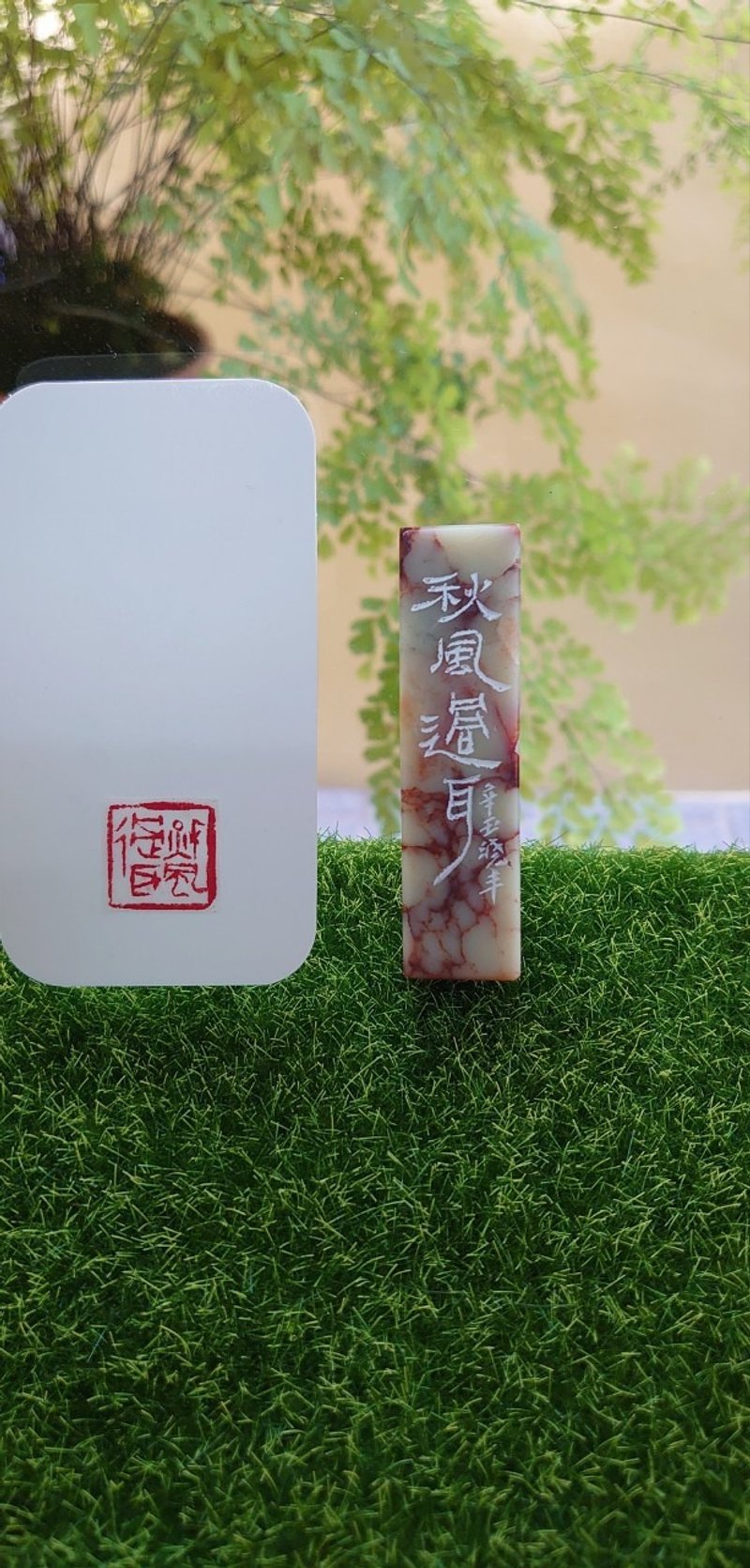 【秋風過耳】閒章 六分 篆刻 - 印章/印台 - 石頭 多色