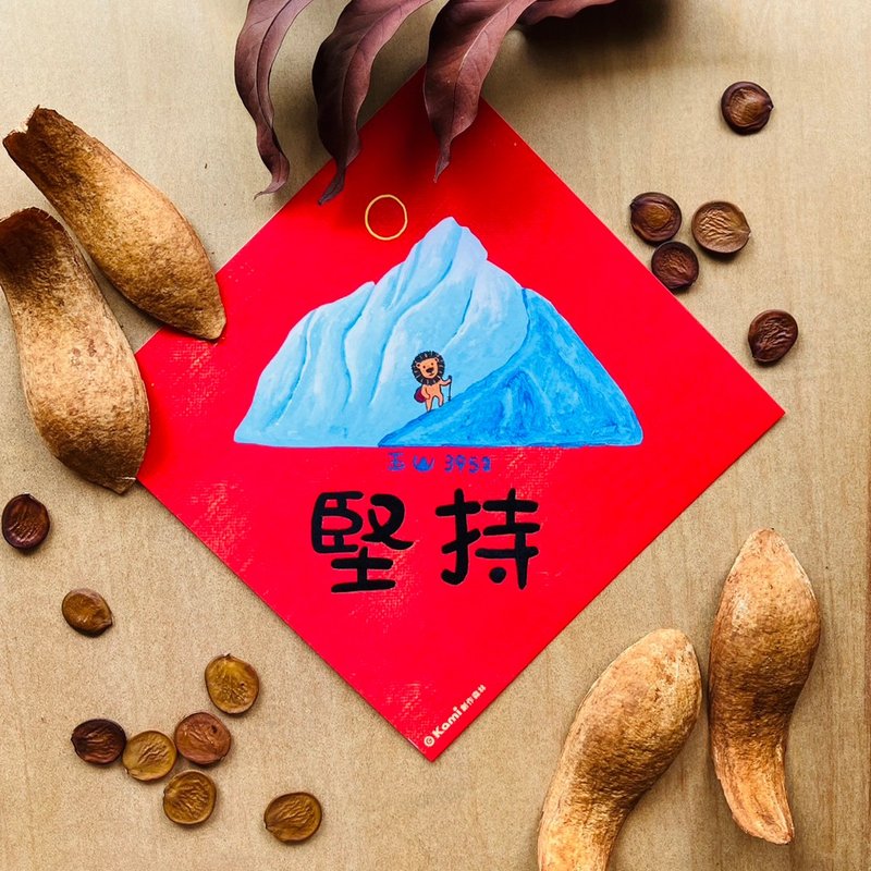 kami插畫春聯∣ 堅持 - 紅包袋/春聯 - 紙 