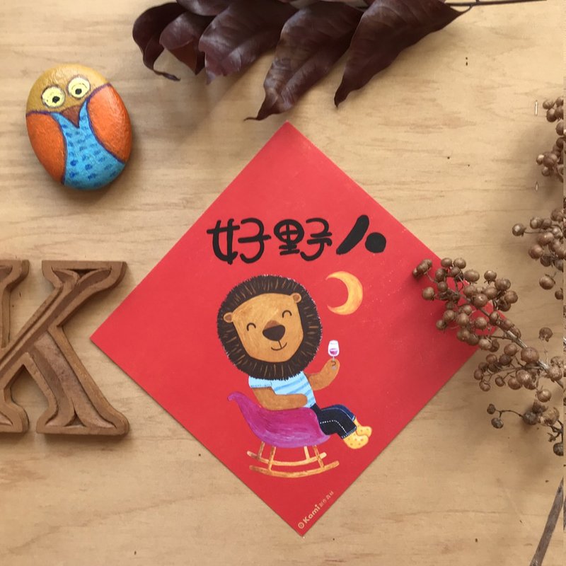kami插畫斗方∣ 好野人 /春聯 - 紅包袋/春聯 - 紙 