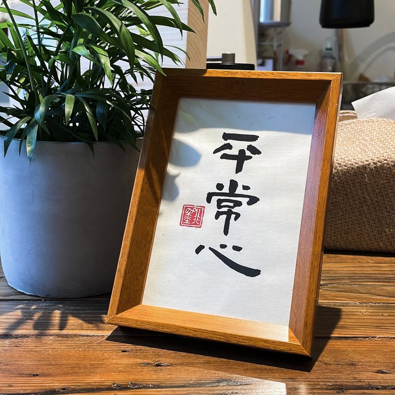 【啡墨】手寫書法小品-平常心 - 相框/畫框 - 木頭 