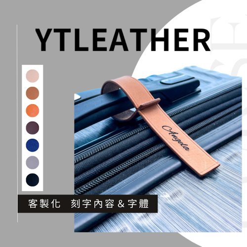 YTLEATHER 手工皮件 簡約行李吊牌丨行李箱吊牌丨書包名牌丨客製名字丨植鞣革牛皮
