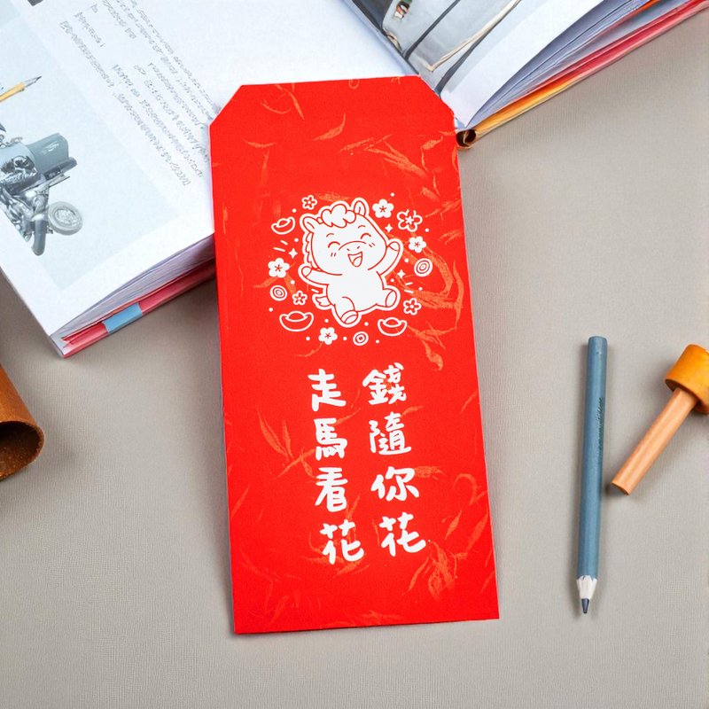馬年賀歲燙金紅包袋 H4-走馬看花 錢隨你花 歡慶新春 2026 燙金 - 紅包袋/春聯 - 紙 