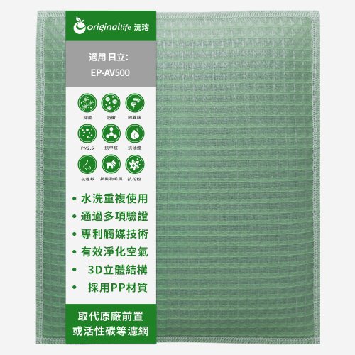 OriginalLife沅瑢 沅瑢 適用日立Hitachi系列 空氣清淨機濾網