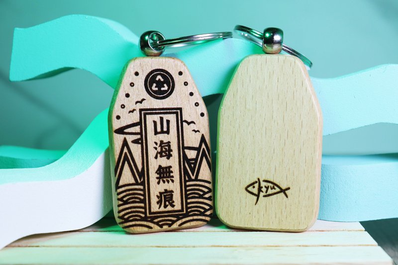 Hellofishy/木御守鎖匙扣/山海無痕 - 鑰匙圈/鑰匙包 - 木頭 
