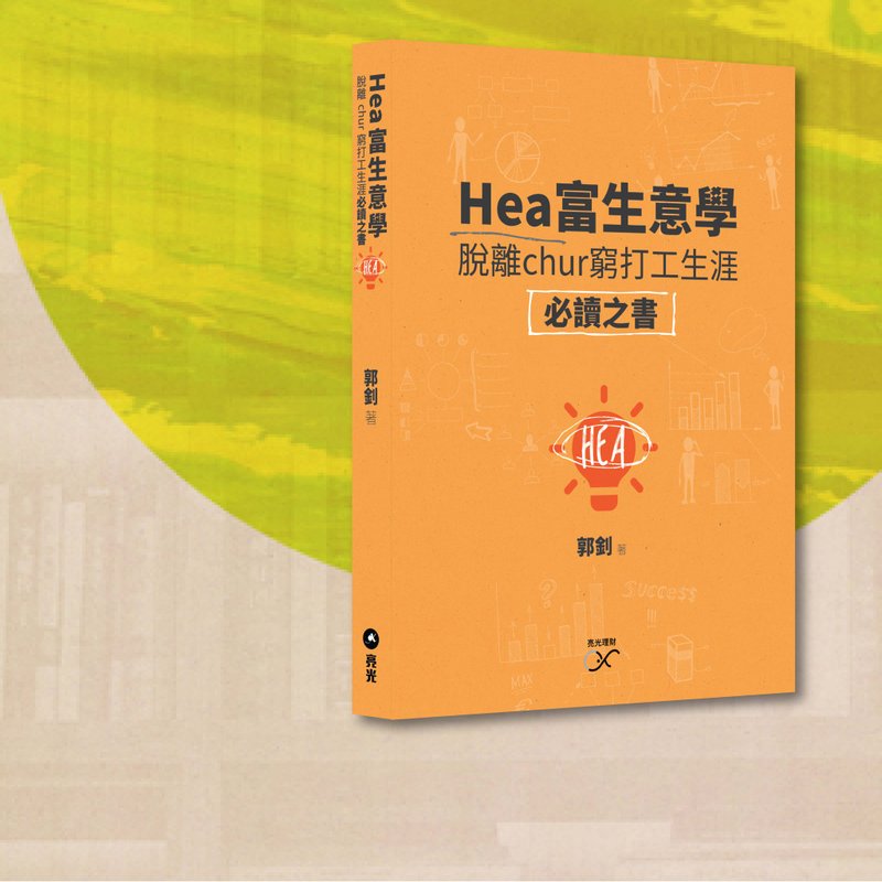 郭釗_Hea富生意學_港澳限定 - 刊物/書籍 - 紙 橘色