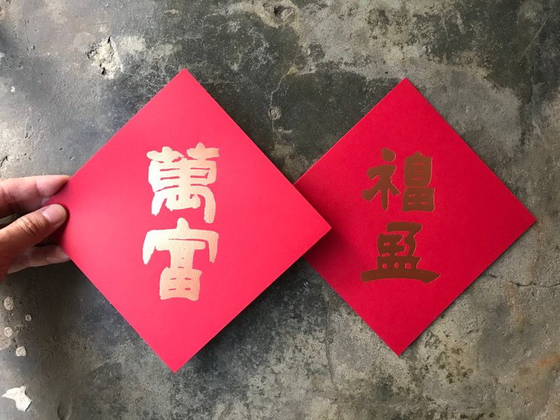馬年開運春聯斗方/福盈萬富/清代鄧石如/15cm - 紅包袋/春聯 - 紙 紅色