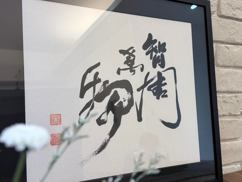 (台灣製造) 智周萬物 此款真跡已蒙收藏 - 相框/畫框 - 其他材質 白色