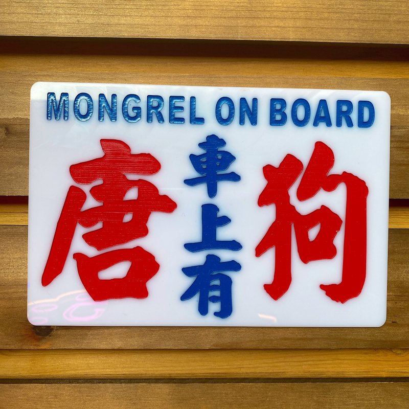巧佳小巴用品中牌 車上有唐狗 貓貓 車上用品 指示牌 - 擺飾/家飾品 - 壓克力 白色