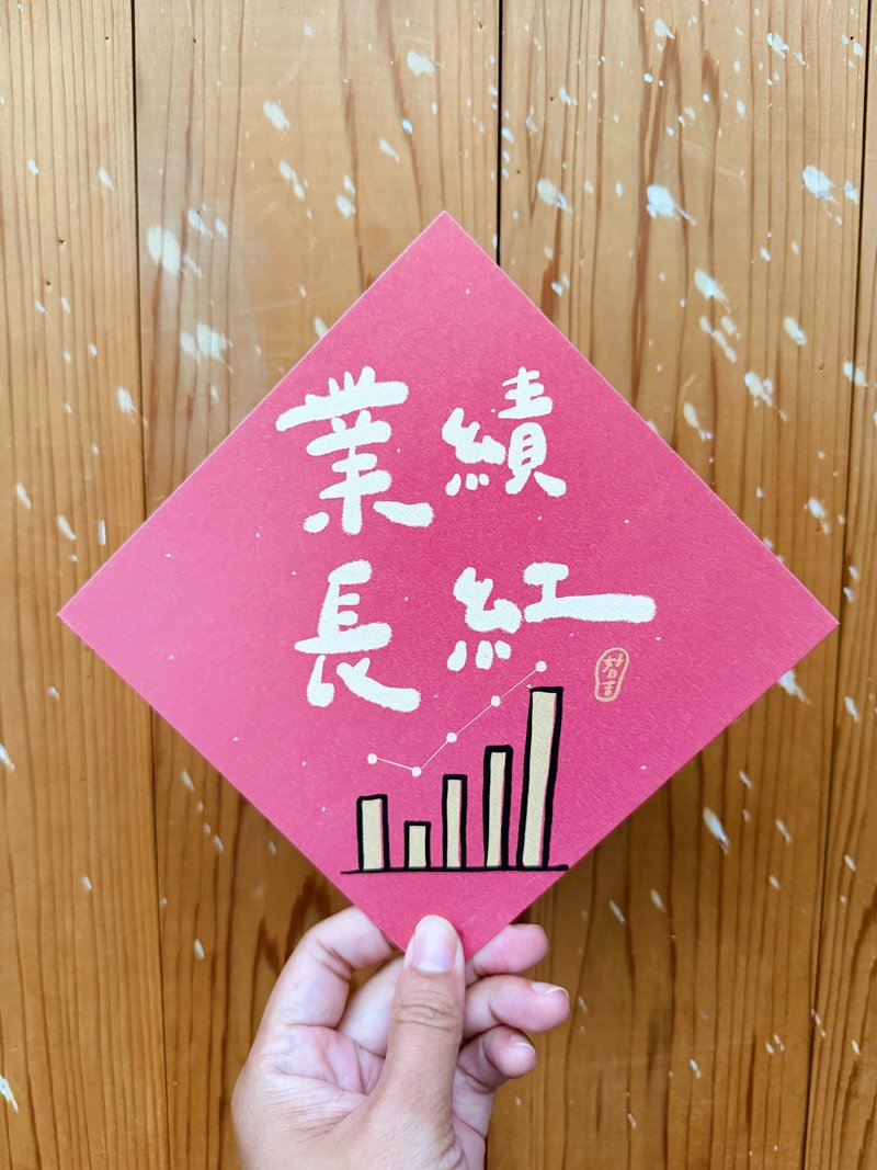 業績長紅 2025 蛇年春聯斗方_也是明信片 - 紅包袋/春聯 - 紙 紅色