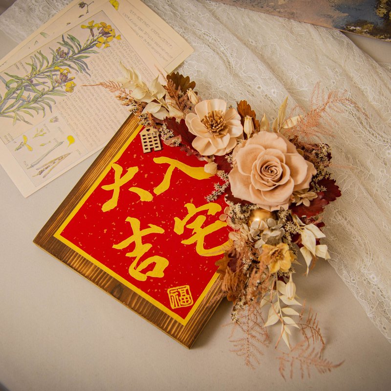 【奢華】原木乾燥花永生花入厝掛飾 / 手寫字 喬遷禮物 新居落成 - 乾燥花/永生花 - 植物．花 卡其色