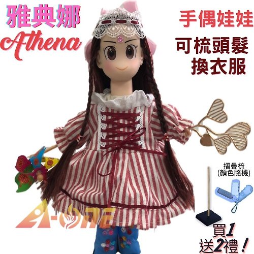 A-ONE 【A-ONE 匯旺】雅典娜 手偶娃娃送梳子 可梳頭衣服配件玩偶 玩具