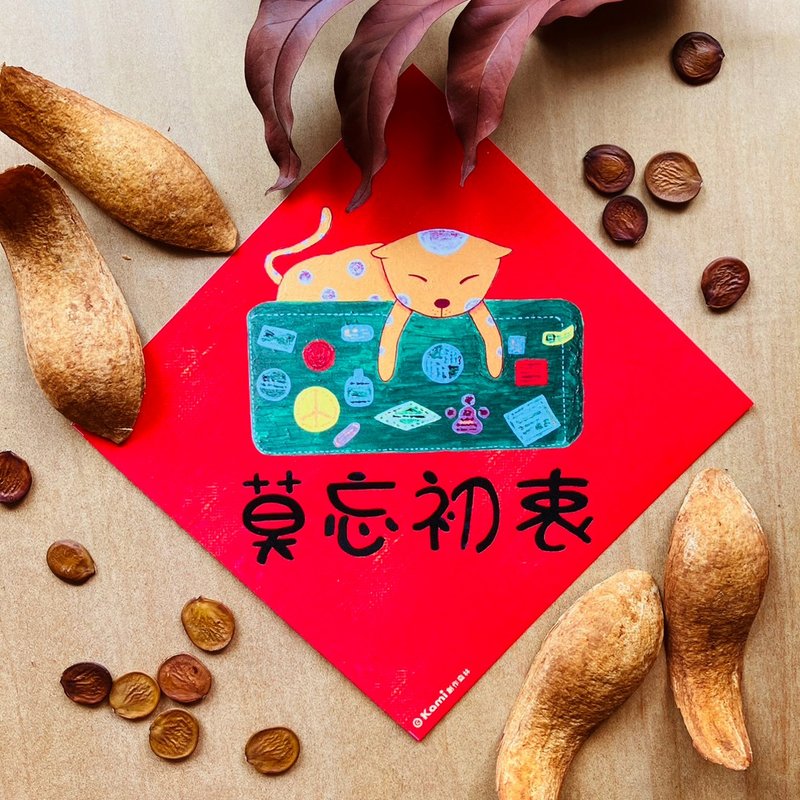 kami插畫春聯∣ 莫忘初衷_貓咪 - 紅包袋/春聯 - 紙 