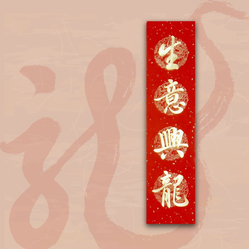 【2024 Year of the Golden Dragon】Handwritten four-character Spring Notes/Handwritten Spring Couplets/Customized content - Business is booming - Chinese New Year - Paper Red