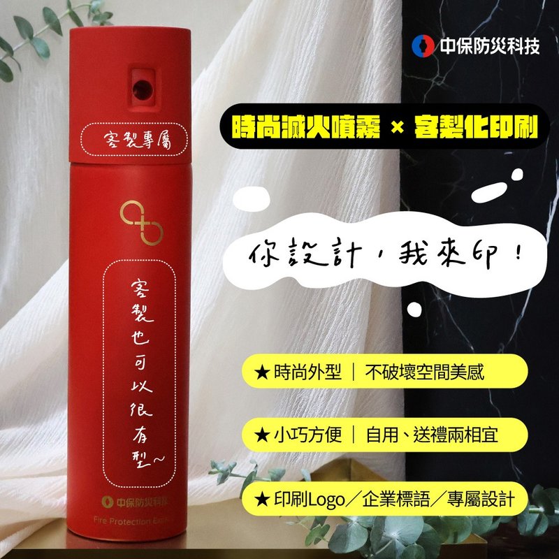 【客製化】新一代中保時尚滅火噴霧-客製化印刷 - 其他 - 其他材質 多色