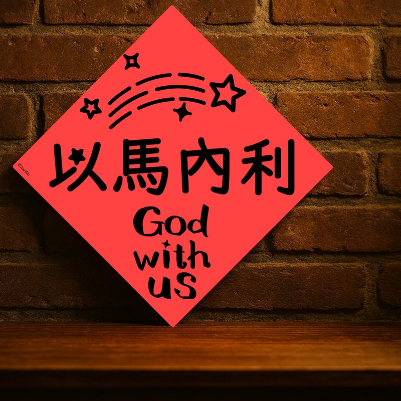 現貨免等基督教天主教【以馬內利】台灣製原創設計春聯 紅包袋 - 紅包袋/春聯 - 紙 紅色