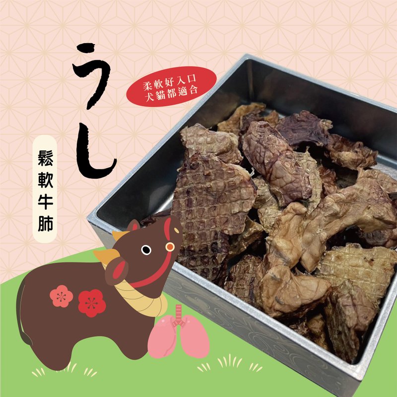 【寵物經典點心】鬆軟牛肺/犬貓適用 - 寵物零食/肉乾 - 新鮮食材 