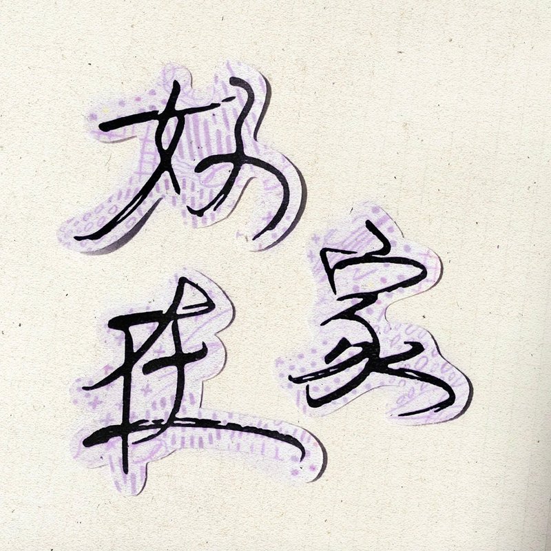 暖暖手寫字 | 好 家 在 I 柔霧透明貼紙 線條底紋 文字 - 貼紙 - 紙 