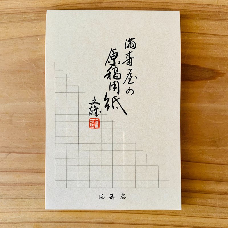 【滿壽屋】原稿用紙樣式便條紙 - 寬格 : M2 - 便條紙/便利貼 - 紙 