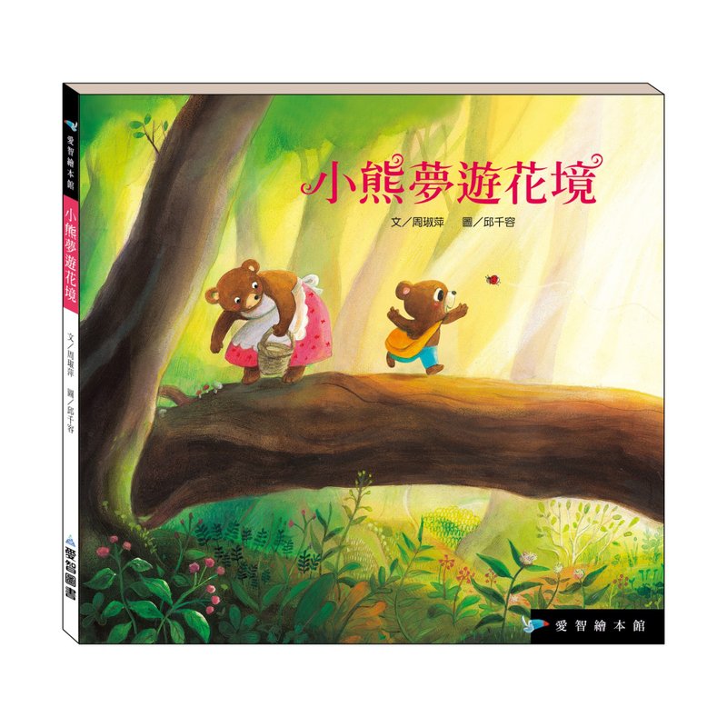 【愛智繪本館】小熊夢遊花境(精裝本內附影音資源) - 兒童繪本/故事書 - 紙 多色