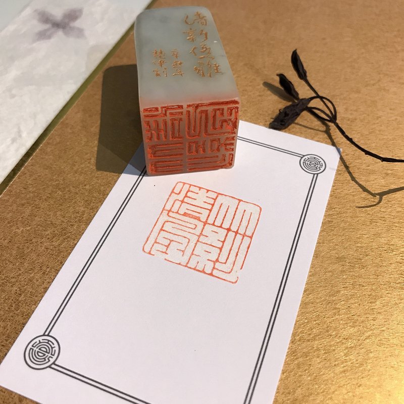 竹影清風|手工印章|送禮 - 印章/印台 - 石頭 